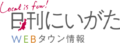 日刊にいがた