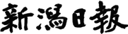 新潟日報